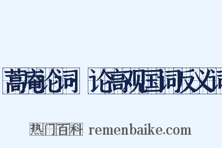 蒿庵论词·论高观国词反义词是什么意思的图片
